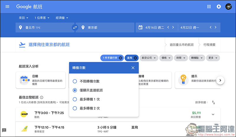 Google航班 正式在台上線：查詢機票更方便、還能追蹤機票價格走勢！（使用教學） - 電腦王阿達