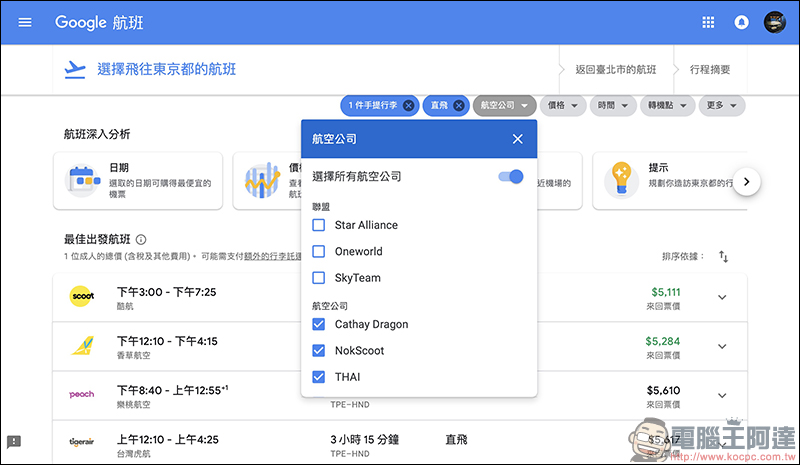 Google航班 正式在台上線：查詢機票更方便、還能追蹤機票價格走勢！（使用教學） - 電腦王阿達