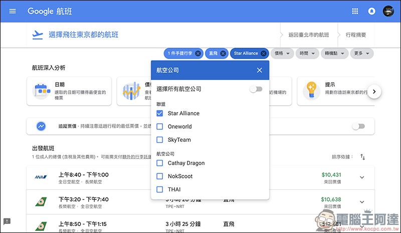 Google航班 正式在台上線：查詢機票更方便、還能追蹤機票價格走勢！（使用教學） - 電腦王阿達