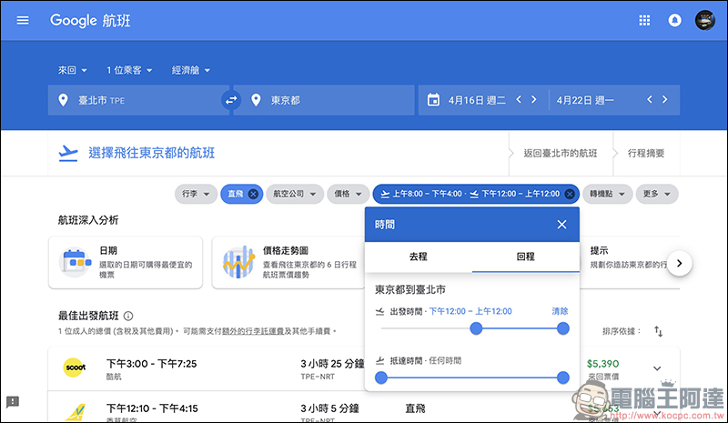 Google航班 正式在台上線：查詢機票更方便、還能追蹤機票價格走勢！（使用教學） - 電腦王阿達