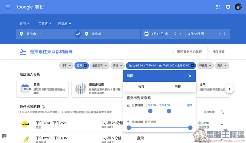 Google航班 正式在台上線：查詢機票更方便、還能追蹤機票價格走勢！（使用教學） - 電腦王阿達