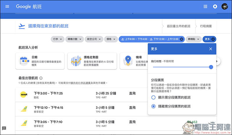 Google航班 正式在台上線：查詢機票更方便、還能追蹤機票價格走勢！（使用教學） - 電腦王阿達