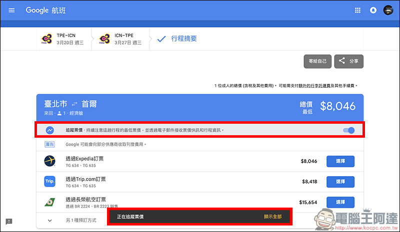 Google航班 正式在台上線：查詢機票更方便、還能追蹤機票價格走勢！（使用教學） - 電腦王阿達