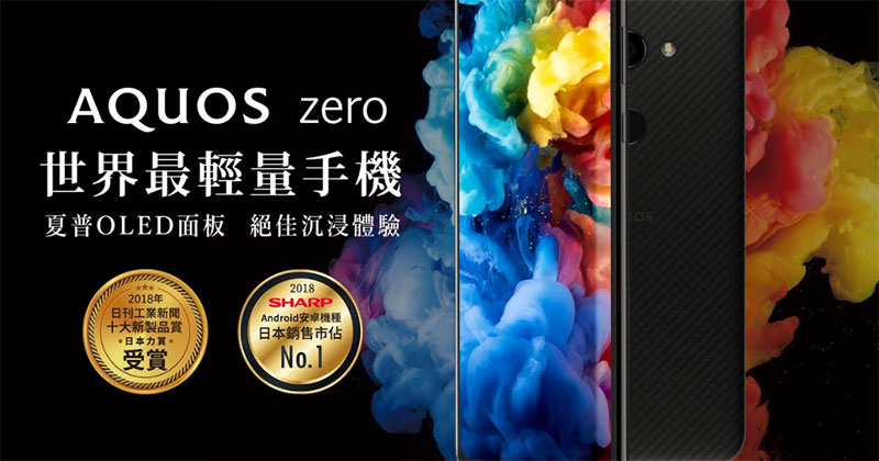  Sharp AQUOS Zero 