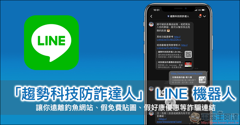 趨勢科技防詐達人 LINE 機器人 ：讓你遠離釣魚網站、假免費貼圖好康詐騙 - 電腦王阿達