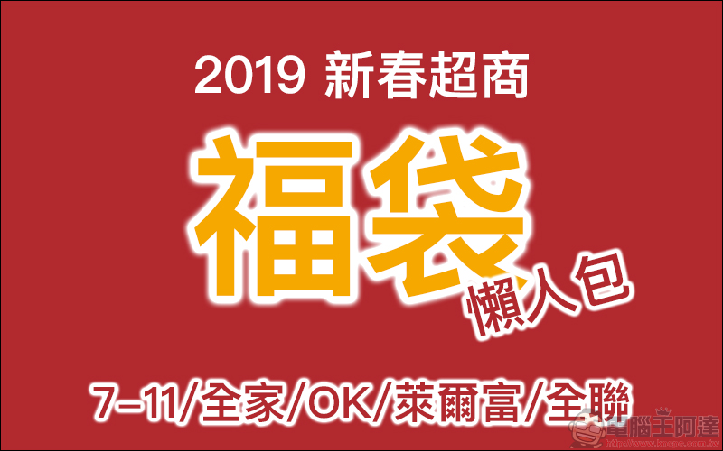 2019 新春超商福袋懶人包 ： 7-11、全家、OK、萊爾富、全聯 - 電腦王阿達