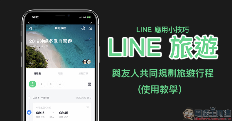 LINE 旅遊 ：與友人共同規劃旅遊行程的好幫手（使用教學） - 電腦王阿達