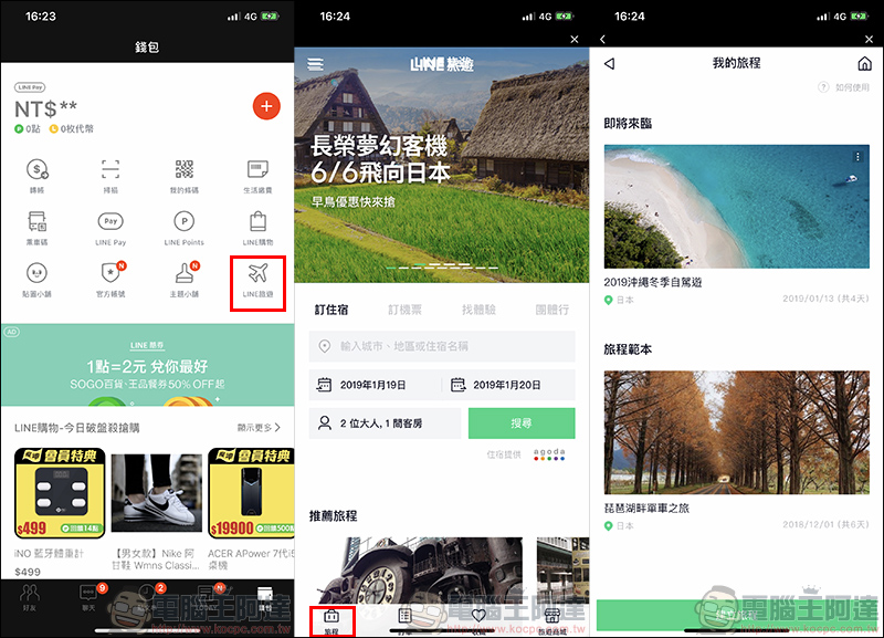 LINE 旅遊 ：與友人共同規劃旅遊行程的好幫手（使用教學） - 電腦王阿達
