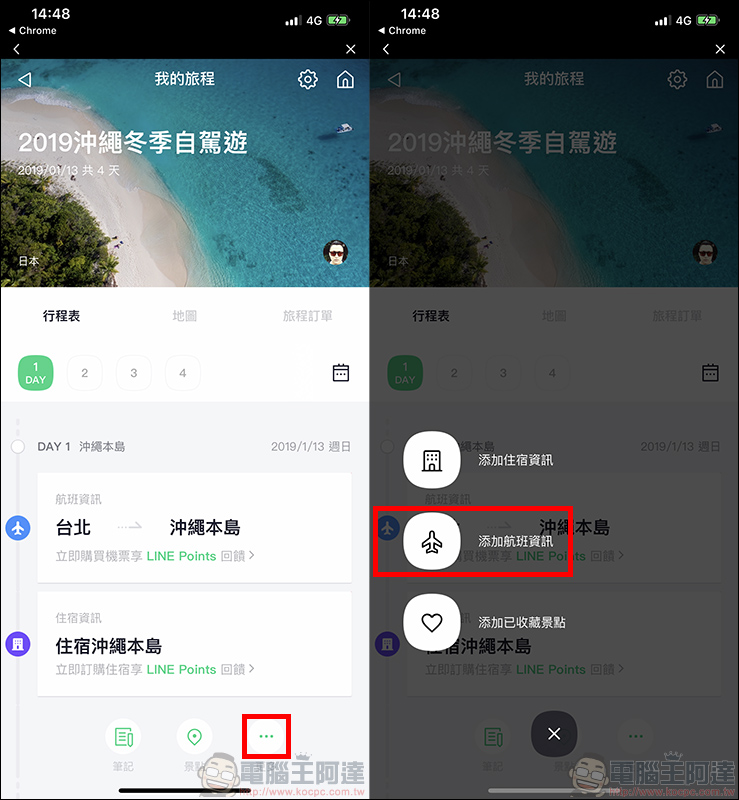 LINE 旅遊 ：與友人共同規劃旅遊行程的好幫手（使用教學） - 電腦王阿達