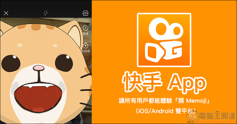 快手 App ，讓沒有 iPhone XS/XS Max/XR/X 的用戶也能玩「類 Memoji」 - 電腦王阿達
