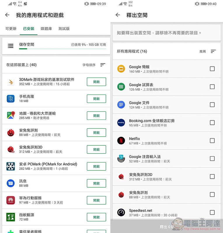 Google Play 最新省空間技巧 ：快速掌握掌握剩餘容量並釋出容量 - 電腦王阿達