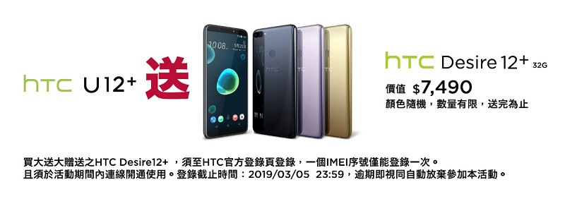 HTC推出買大送大活動 買 U12+ 送 Desire 12+ - 電腦王阿達