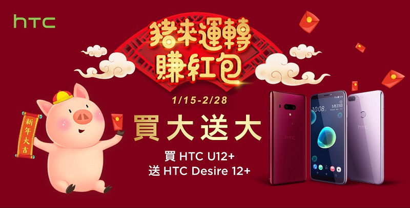 HTCæ¨åºè²·å¤§éå¤§æ´»å è²· U12+ é Desire 12+