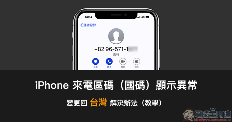 iPhone 來電區碼（國碼）顯示異常 變更回台灣解決辦法（教學） - 電腦王阿達