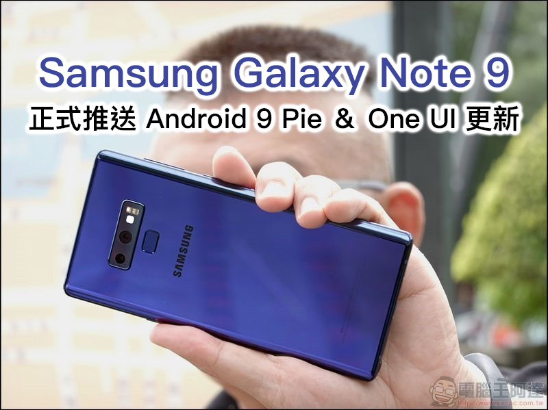 Samsung Galaxy S8 、 Galaxy S8+ 正式推送 Android 9.0 Pie & One UI 更新，推出兩年的旗艦手機終於吃「派」！ - 電腦王阿達