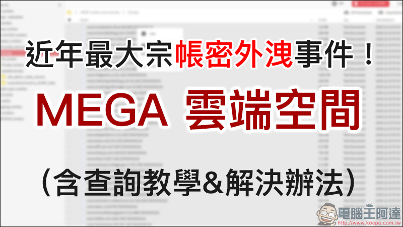 MEGA 雲端空間 爆出 7.73 億筆帳號、 2,122 萬筆密碼遭外洩的近年最大宗帳密外洩事件 ！（含查詢教學&解決辦法） - 電腦王阿達