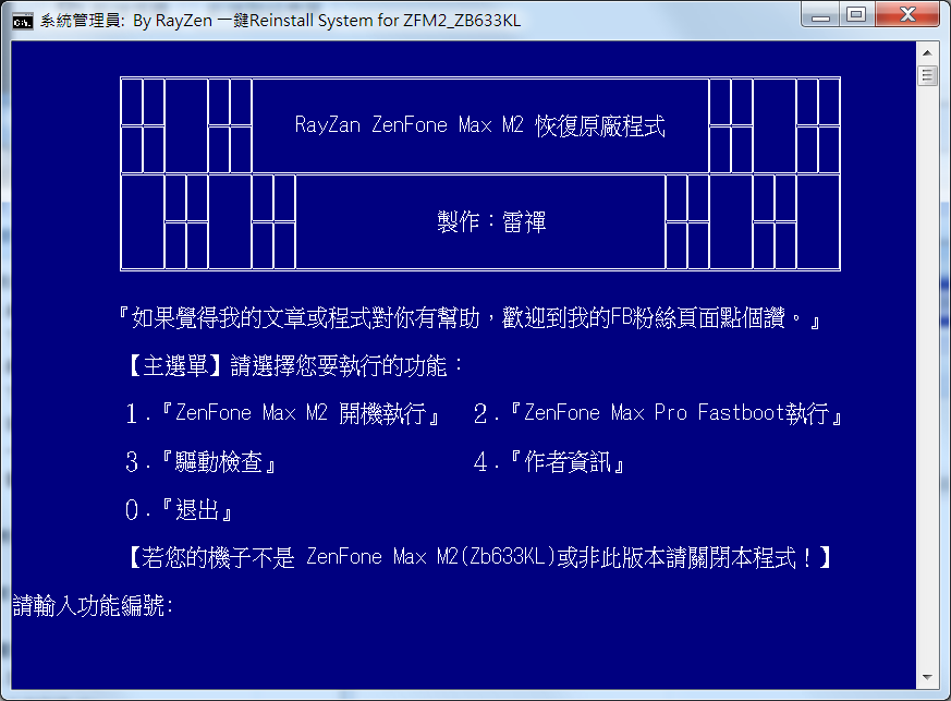 ASUS ZenFone Max M2 ZB633KL一鍵恢復原廠工具包 - 電腦王阿達