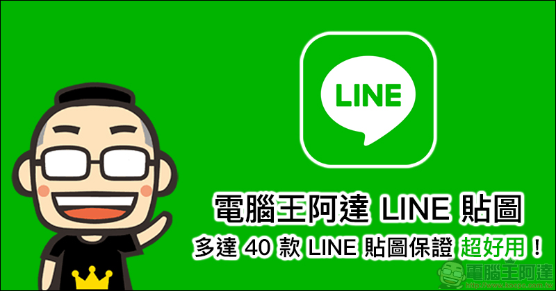 電腦王阿達首款 LINE 貼圖 上架啦！多達 40 款 LINE 貼圖，保證超好用！ - 電腦王阿達