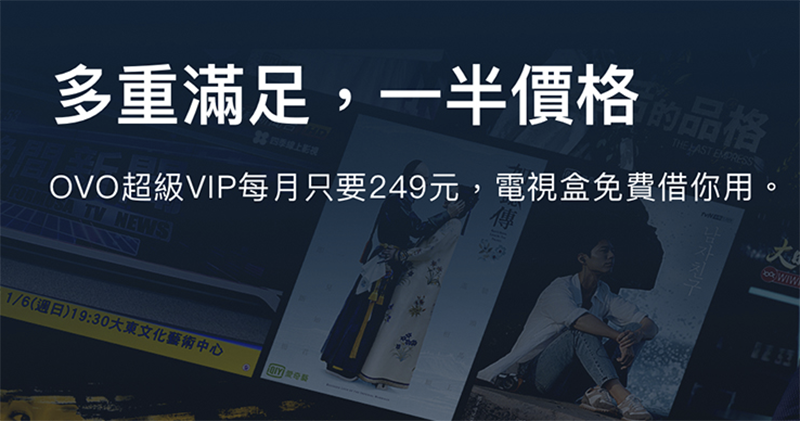 OVO 超級 VIP