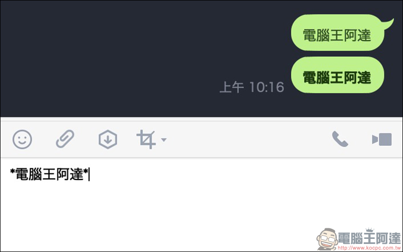 LINE 應用小技巧 ：如何將字體樣式改為「粗體」、「斜體」？（電腦版適用） - 電腦王阿達