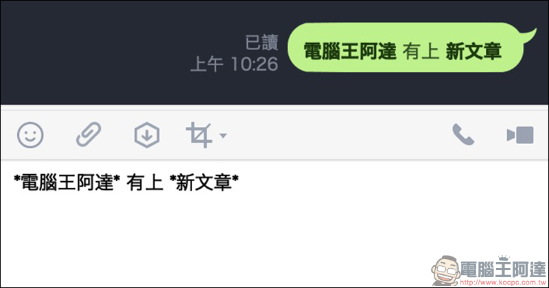 LINE 應用小技巧 ：如何將字體樣式改為「粗體」、「斜體」？（電腦版適用） - 電腦王阿達