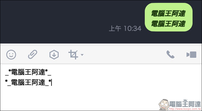 LINE 應用小技巧 ：如何將字體樣式改為「粗體」、「斜體」？（電腦版適用） - 電腦王阿達