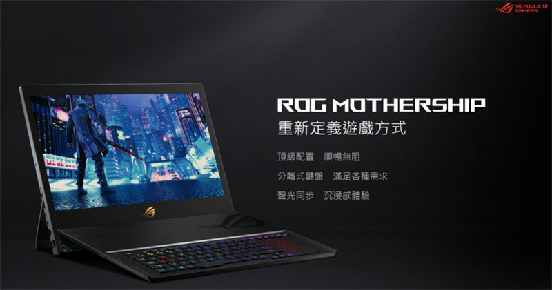 ASUS ROG Mothership GZ700 電競筆電動眼看，可拆式設計更符合人體工學 - 電腦王阿達