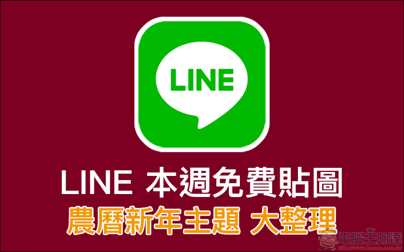 蠟筆小新 LINE 免費貼圖 ，完成遊戲指定條件即可獲得！ - 電腦王阿達