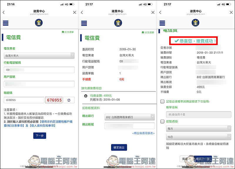 生活繳費王 LINE 機器人 ： LINE 也能繳信用卡費、停車費、電信費、水費、貸款 - 電腦王阿達