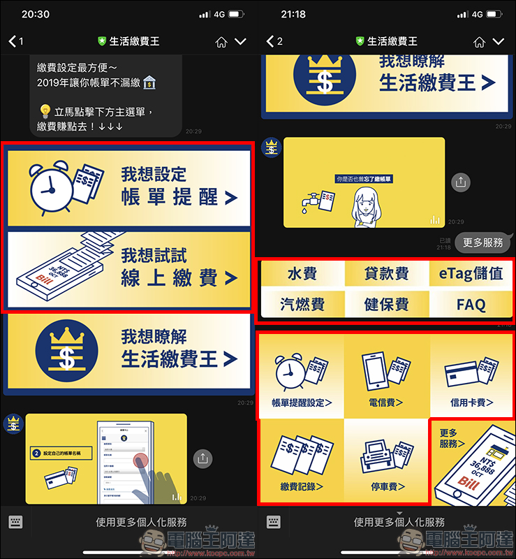 生活繳費王 LINE 機器人 ： LINE 也能繳信用卡費、停車費、電信費、水費、貸款 - 電腦王阿達