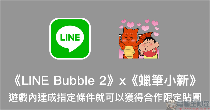 蠟筆小新 LINE 免費貼圖 ，完成遊戲指定條件即可獲得！ - 電腦王阿達