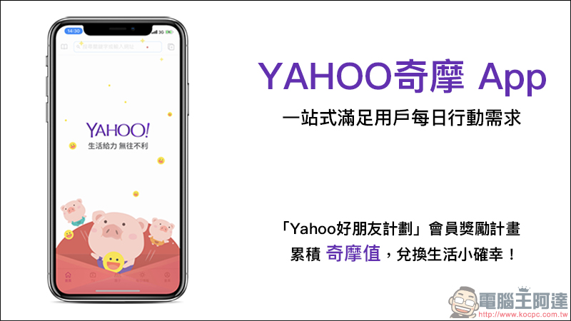 吃喝玩樂新知全部包，再讓你領好康！ Yahoo奇摩App 上線 - 電腦王阿達