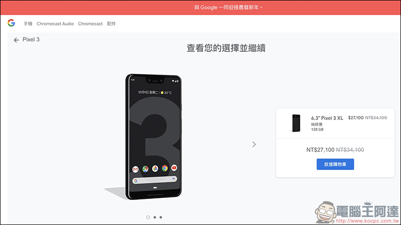 Google Pixel 3 、 Pixel 3 XL 新春促銷大降價！最多便宜 7,000 元！ - 電腦王阿達