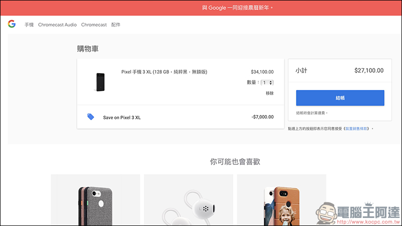 Google Pixel 3 、 Pixel 3 XL 新春促銷大降價！最多便宜 7,000 元！ - 電腦王阿達