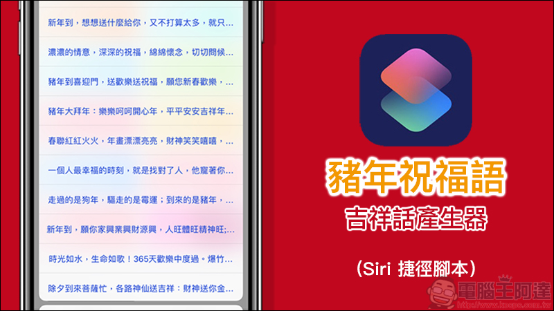 豬年祝福語吉祥話產生器 Siri 捷徑腳本 ：想不到吉祥話就靠它吧！ - 電腦王阿達