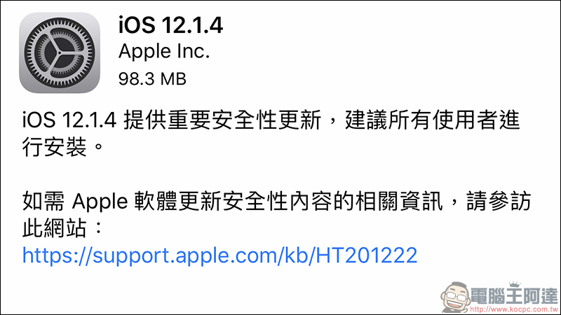 iOS 12.1.4 更新 、macOS 10.14.3 補充更新正式推出，解決 FaceTime 群組通話漏洞 - 電腦王阿達