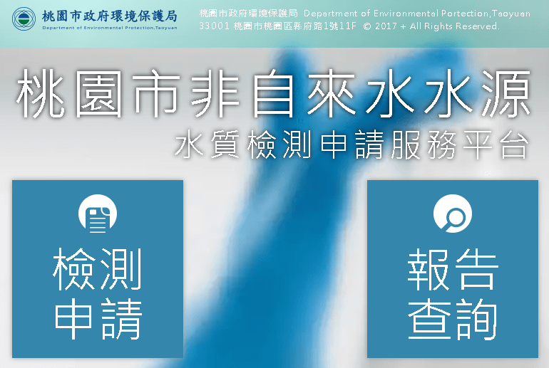 桃園市居民享有免費的井水、山泉水的水質檢驗喔，趕快來申請吧 - 電腦王阿達