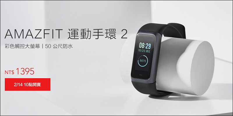 小米 AMAZFIT 運動手環 2 將在 2 月 14 日在台開賣，售價 1,395 元 - 電腦王阿達