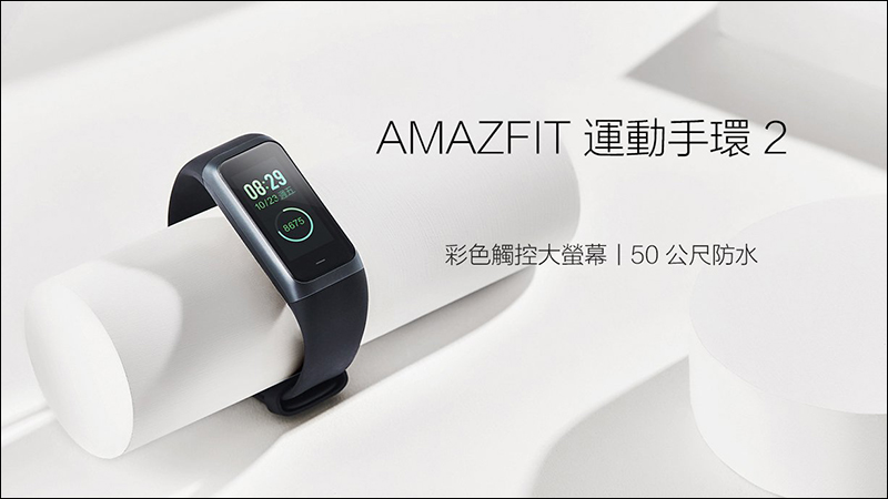 小米 AMAZFIT 運動手環 2 將在 2 月 14 日在台開賣，售價 1,395 元 - 電腦王阿達