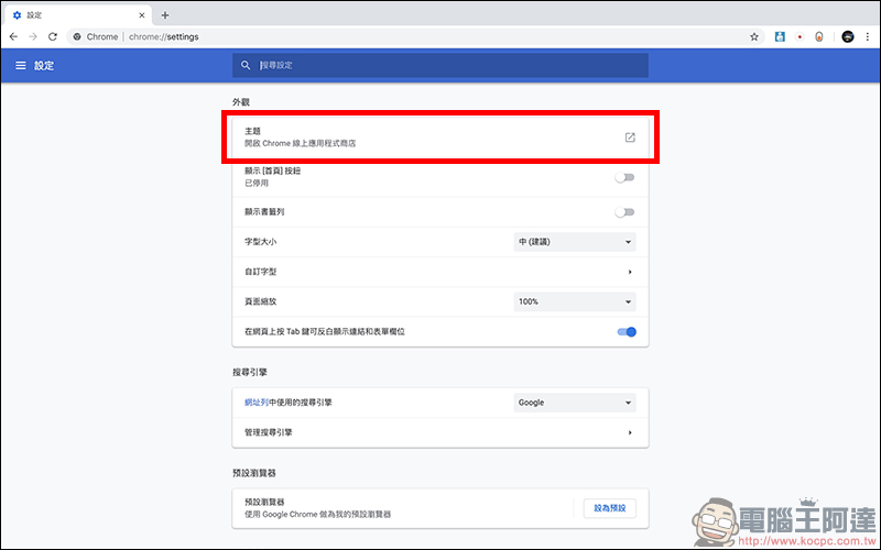 Chrome 瀏覽器 Google Chrome 團隊官方推出數十種極簡色彩主題（包括各位喜愛的暗黑系主題） - 電腦王阿達