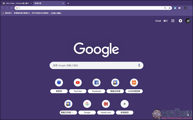 Chrome 瀏覽器 Google Chrome 團隊官方推出數十種極簡色彩主題（包括各位喜愛的暗黑系主題） - 電腦王阿達