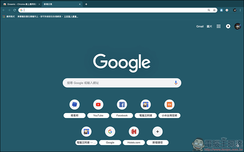 Chrome 瀏覽器 Google Chrome 團隊官方推出數十種極簡色彩主題（包括各位喜愛的暗黑系主題） - 電腦王阿達