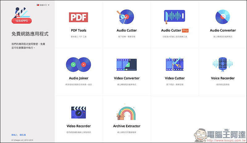 123APPS 免費線上工具 ：影片/音樂編輯轉檔、錄音、PDF 編輯、檔案壓縮 ，都能靠它搞定（完整使用教學） - 電腦王阿達