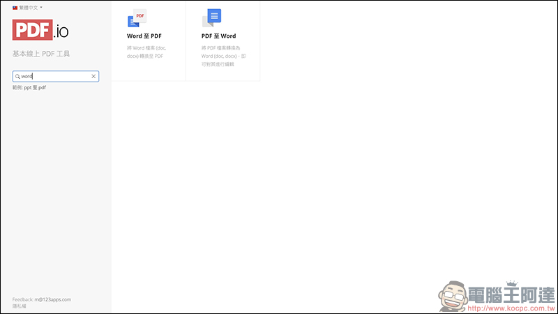 123APPS 免費線上工具 ：影片/音樂編輯轉檔、錄音、PDF 編輯、檔案壓縮 ，都能靠它搞定（完整使用教學） - 電腦王阿達
