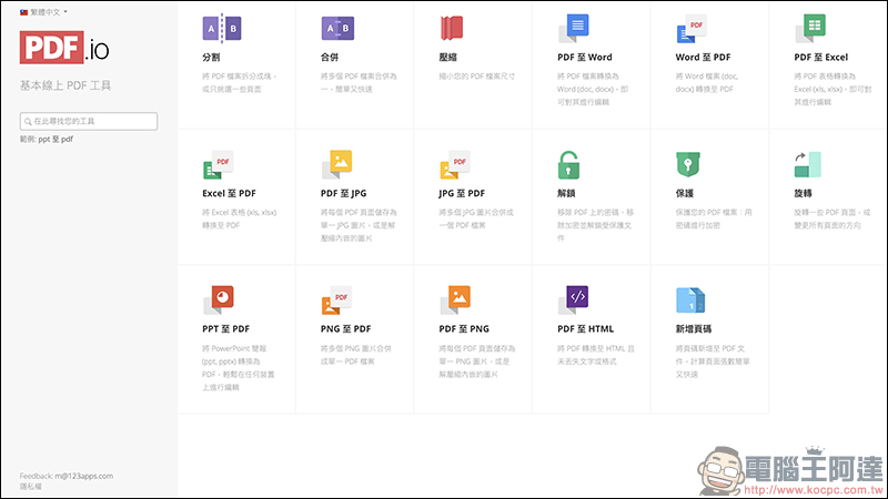 123APPS 免費線上工具 ：影片/音樂編輯轉檔、錄音、PDF 編輯、檔案壓縮 ，都能靠它搞定（完整使用教學） - 電腦王阿達