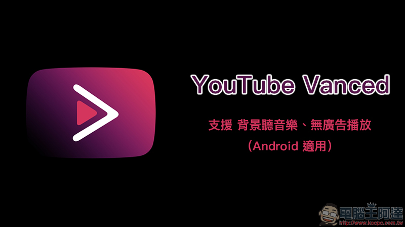 Music Unlimited 免費 YouTube 背景播放 App ，支援影片播放、播放器、播放清單 - 電腦王阿達