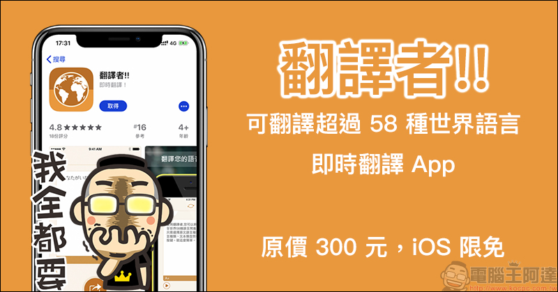 翻譯者!! 即時翻譯 App iOS 限免，可翻譯超過 58 種世界語言 - 電腦王阿達