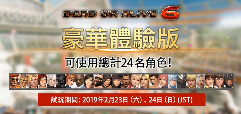 《 DEAD OR ALIVE 6 豪華體驗版》今起限定開放資格下載 