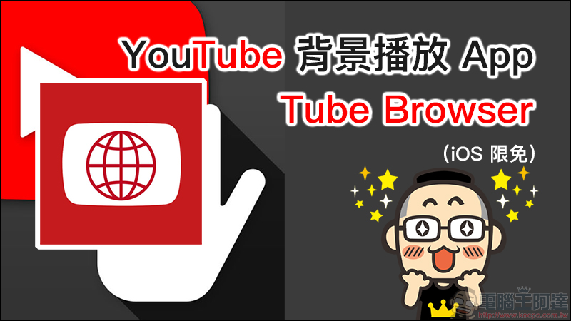 【獨家】 YouTube Premium 服務即將登陸台灣！付費享受無廣告、背景播放等完整 YouTube 影音娛樂體驗將來臨 - 電腦王阿達