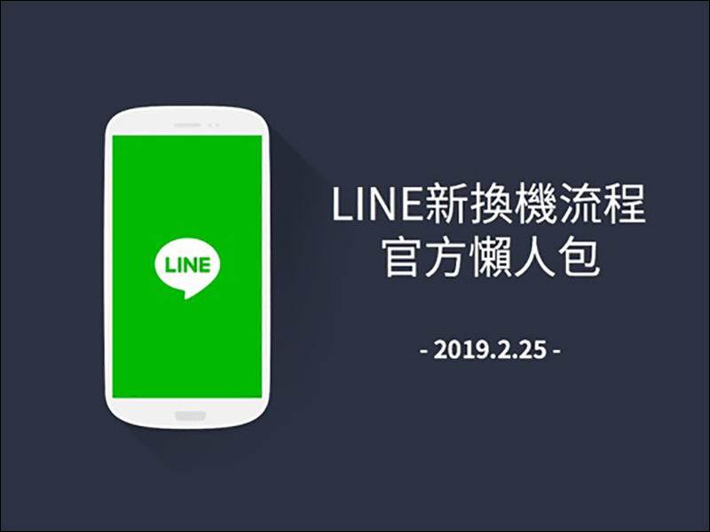 LINE 全新換機流程 懶人包 ，超簡單手把手教學！ - 電腦王阿達